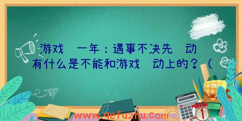 游戏这一年：遇事不决先联动